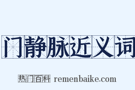门静脉近义词是什么意思的图片